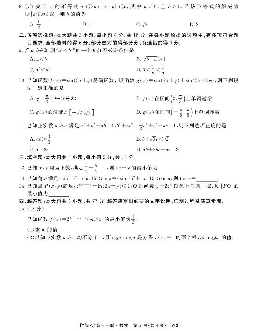26高三皖八一联-数学第2页