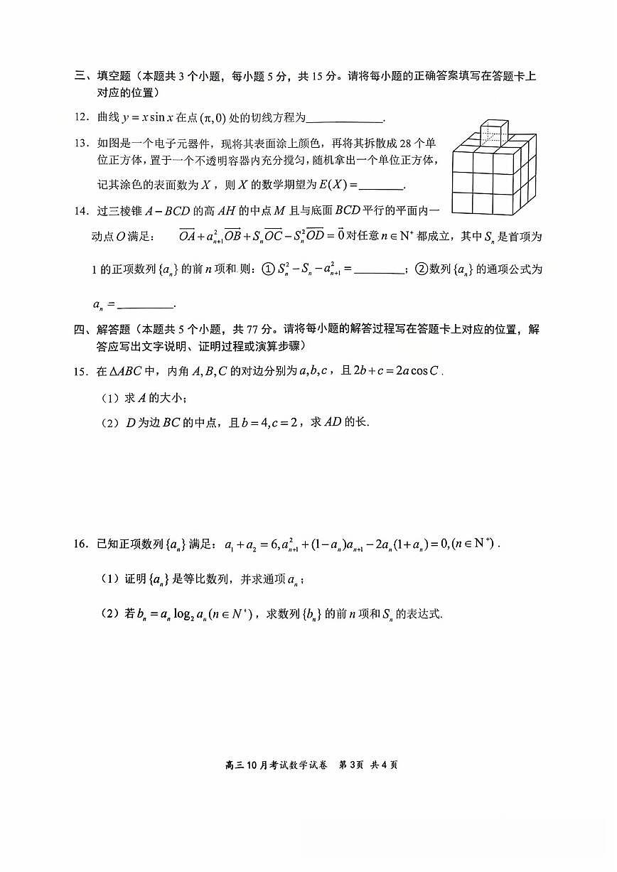 湖北云学联盟2026届高三上学期10月考试数学试题+答案第3页