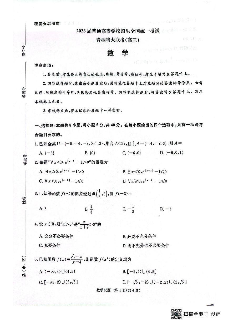 河南省青桐鸣大联考2026届高三上学期10月联考数学试题+答案第1页