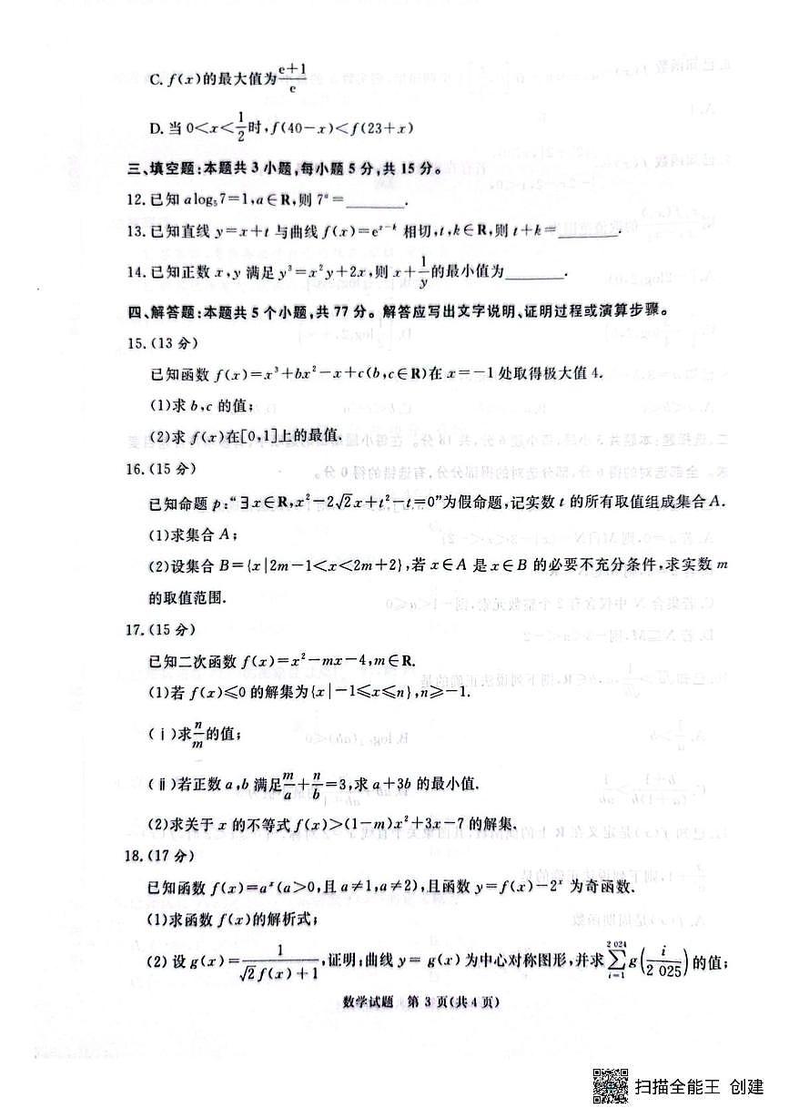 河南省青桐鸣大联考2026届高三上学期10月联考数学试题+答案第3页