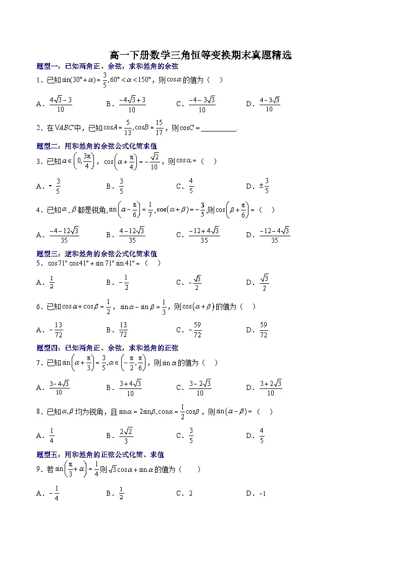 （人教A版）必修二高一数学下学期期末培优训练 三角恒等变换(原卷版)第1页
