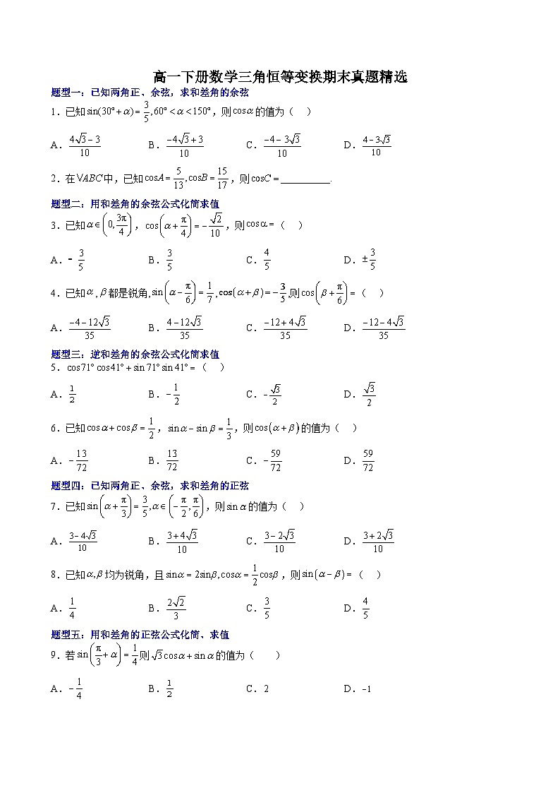 （人教A版）必修二高一数学下学期期末培优训练 三角恒等变换(原卷版)第1页