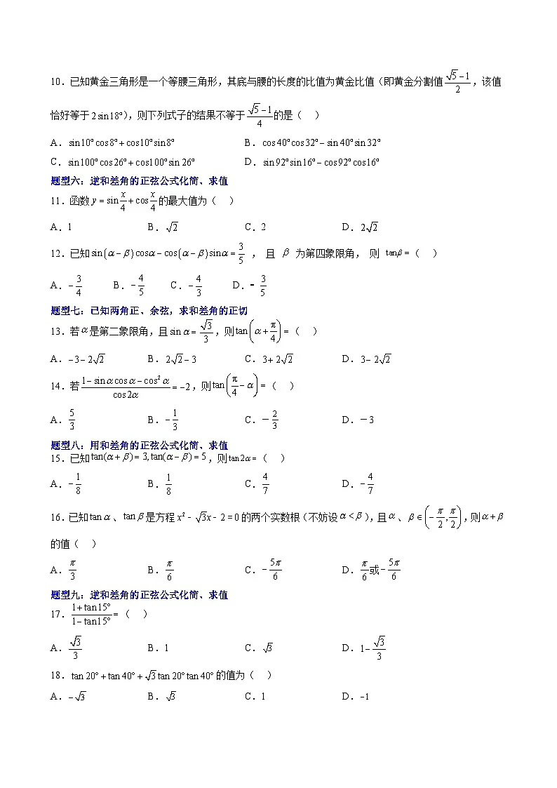 （人教A版）必修二高一数学下学期期末培优训练 三角恒等变换(原卷版)第2页