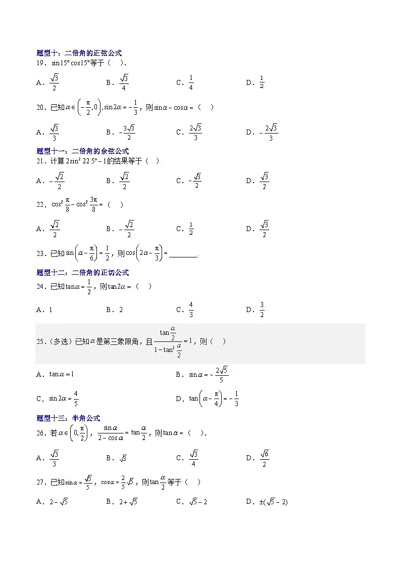 （人教A版）必修二高一数学下学期期末培优训练 三角恒等变换(原卷版)第3页