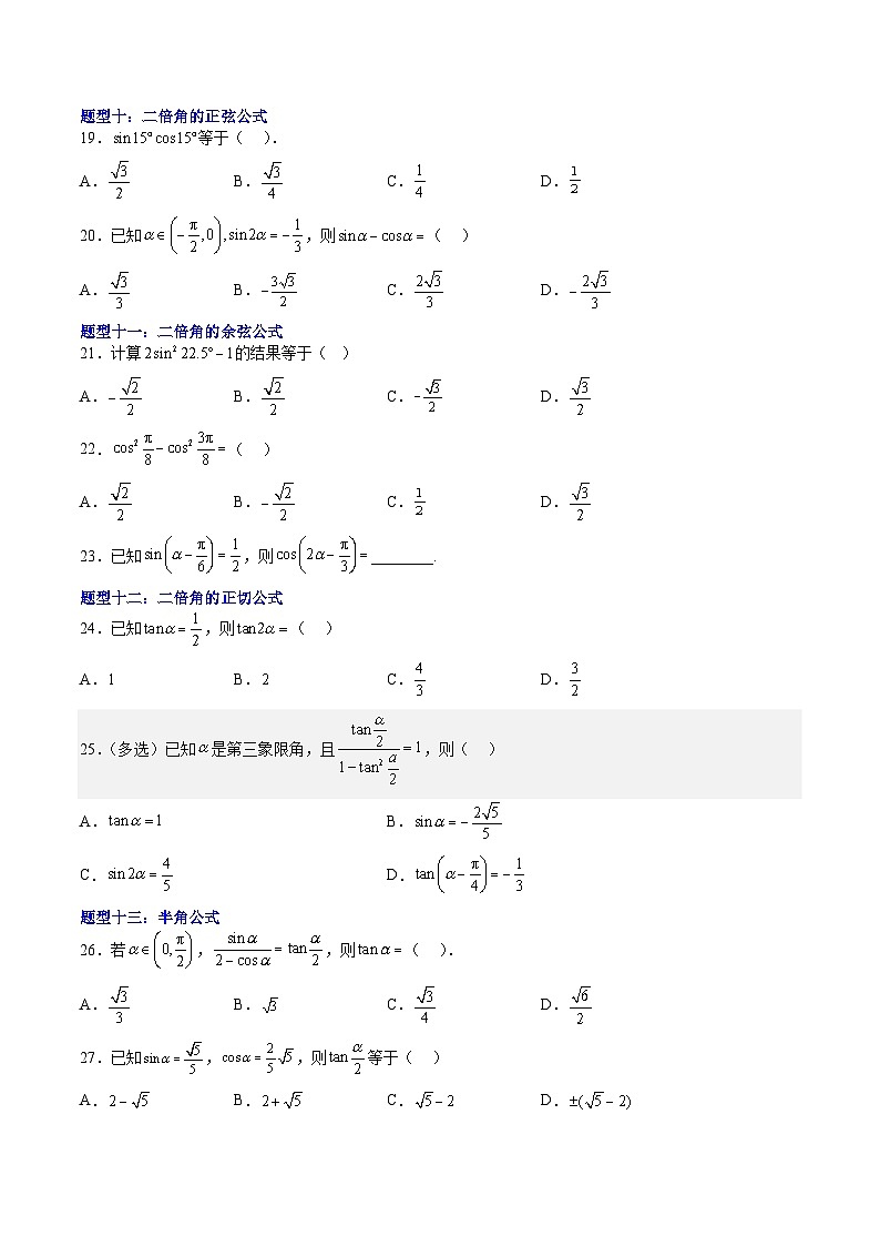 （人教A版）必修二高一数学下学期期末培优训练 三角恒等变换(原卷版)第3页