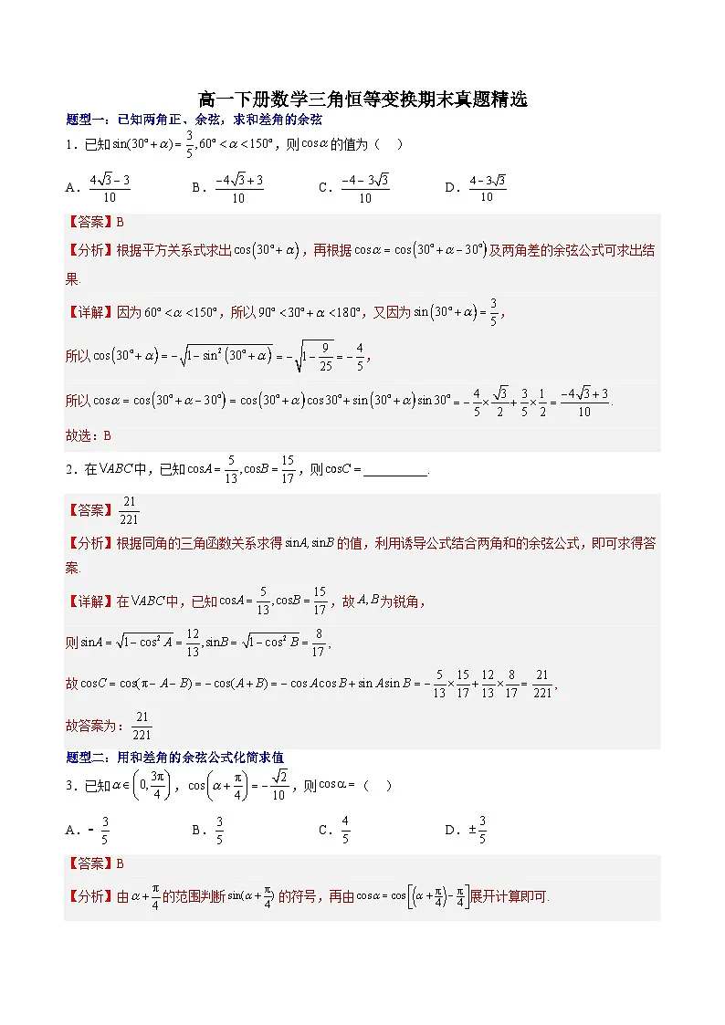 （人教A版）必修二高一数学下学期期末培优训练 三角恒等变换(解析版)第1页