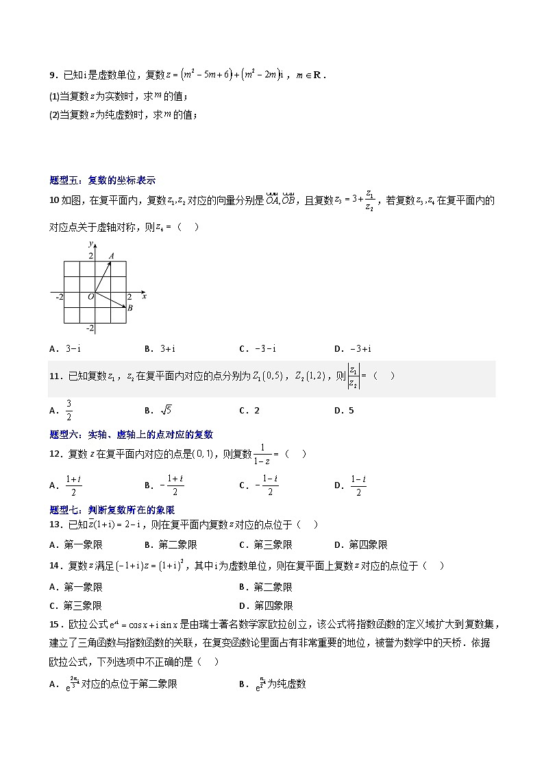 （人教A版）必修二高一数学下学期期末培优训练 复数(原卷版)第2页