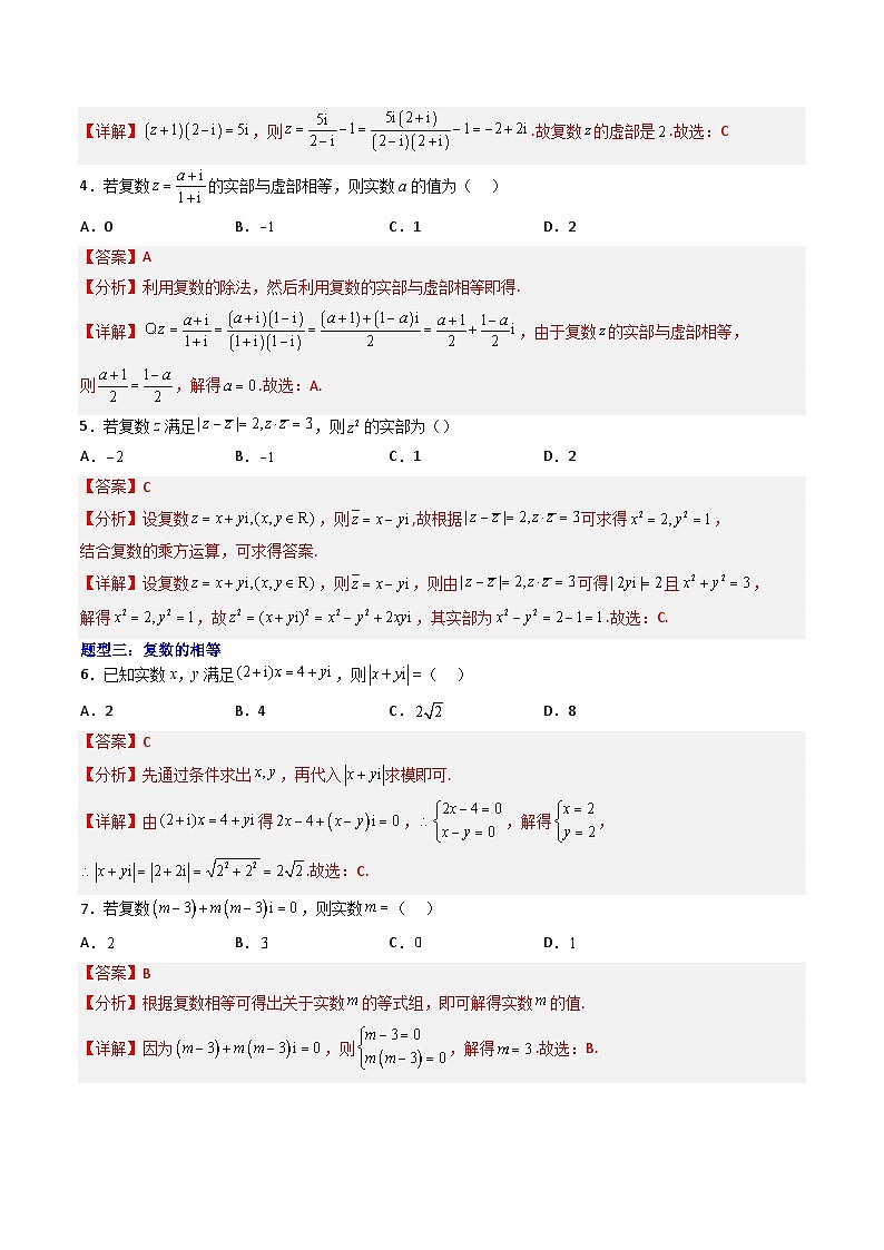 （人教A版）必修二高一数学下学期期末培优训练 复数(解析版)第2页
