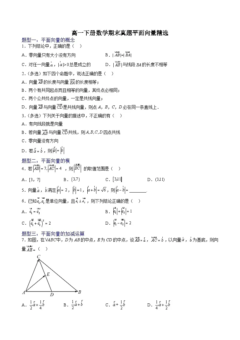 （人教A版）必修二高一数学下学期期末培优训练 平面向量(原卷版）第1页