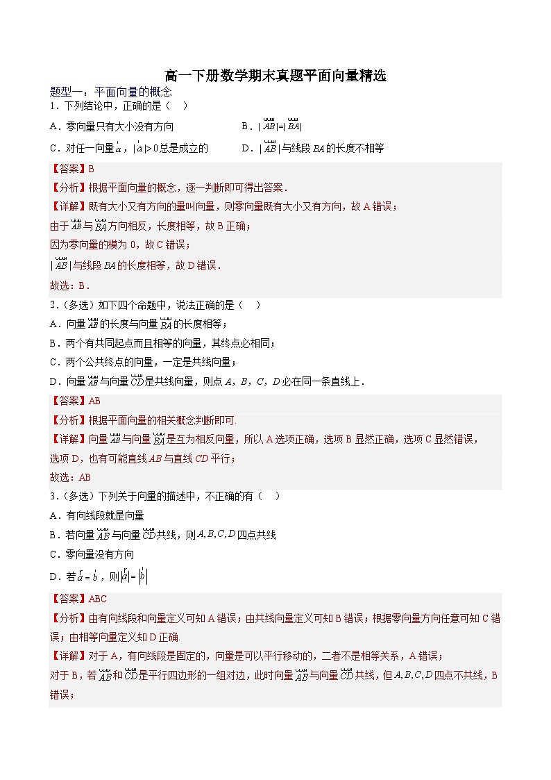 （人教A版）必修二高一数学下学期期末培优训练 平面向量(解析版）第1页