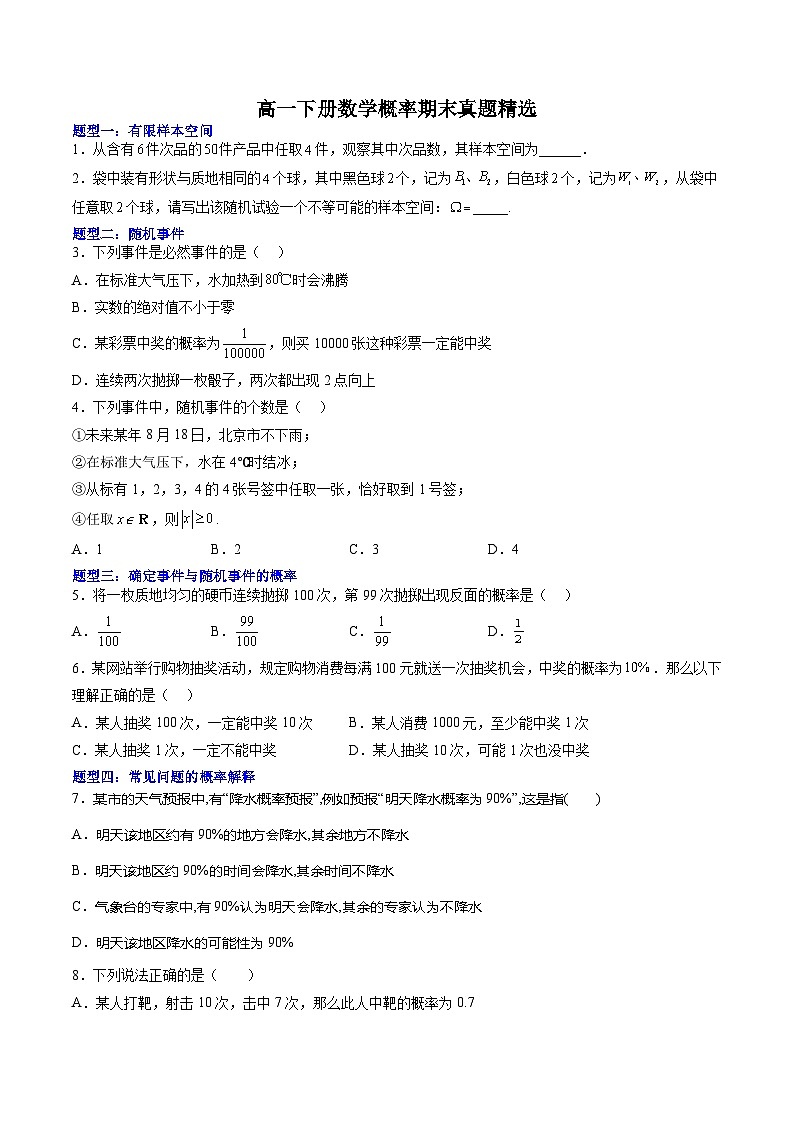 （人教A版）必修二高一数学下学期期末培优训练 概率(原卷版)第1页
