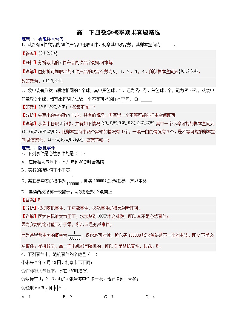 （人教A版）必修二高一数学下学期期末培优训练 概率(解析版)第1页