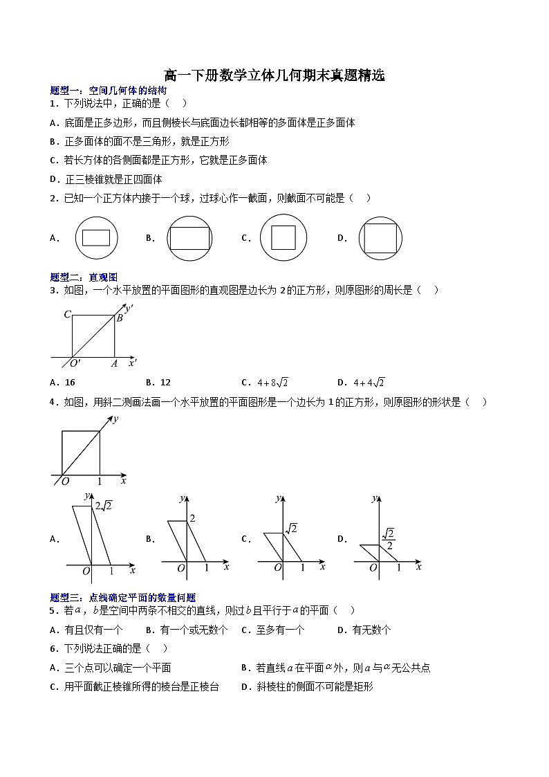 （人教A版）必修二高一数学下学期期末培优训练 立体几何（原卷版）第1页
