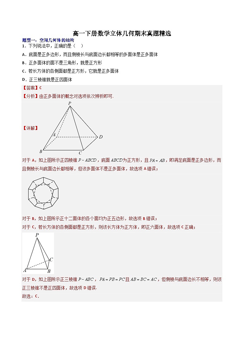 （人教A版）必修二高一数学下学期期末培优训练 立体几何（解析版）第1页