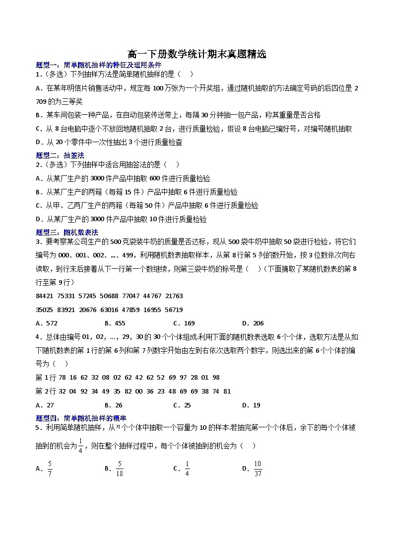 （人教A版）必修二高一数学下学期期末培优训练 统计(原卷版)第1页