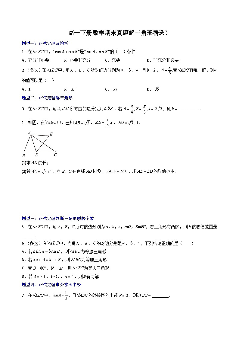 （人教A版）必修二高一数学下学期期末培优训练 解三角形（原卷版）第1页