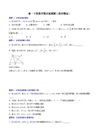 （人教A版）必修二高一数学下学期期末培优训练 解三角形(2份，原卷版+解析版)