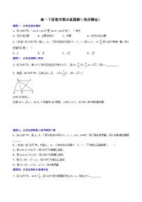 （人教A版）必修二高一数学下学期期末培优训练 解三角形(2份，原卷版+解析版)