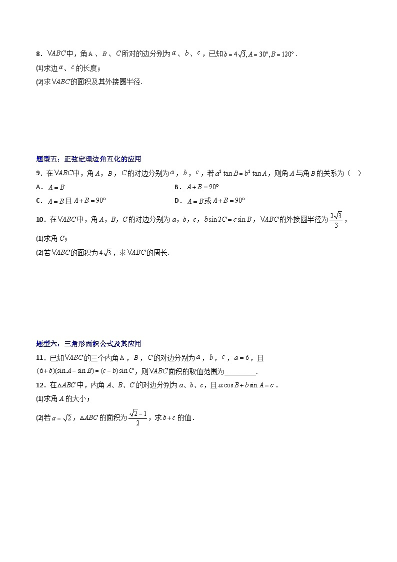 （人教A版）必修二高一数学下学期期末培优训练 解三角形（原卷版）第2页