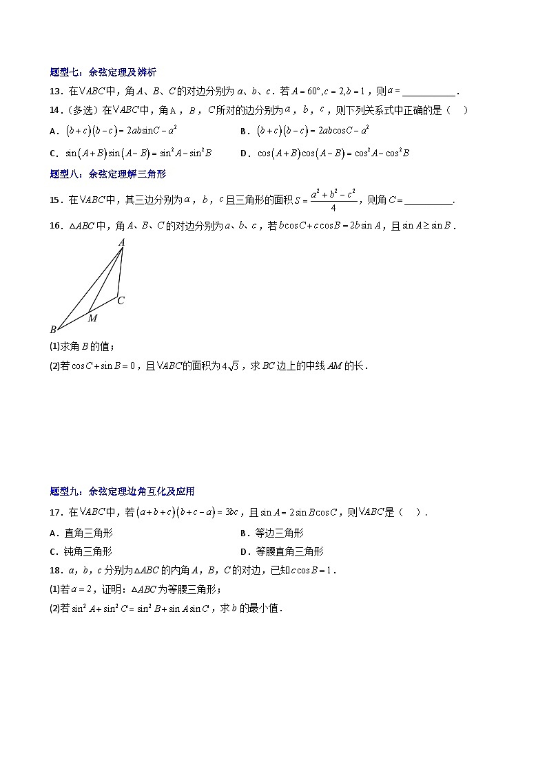 （人教A版）必修二高一数学下学期期末培优训练 解三角形（原卷版）第3页