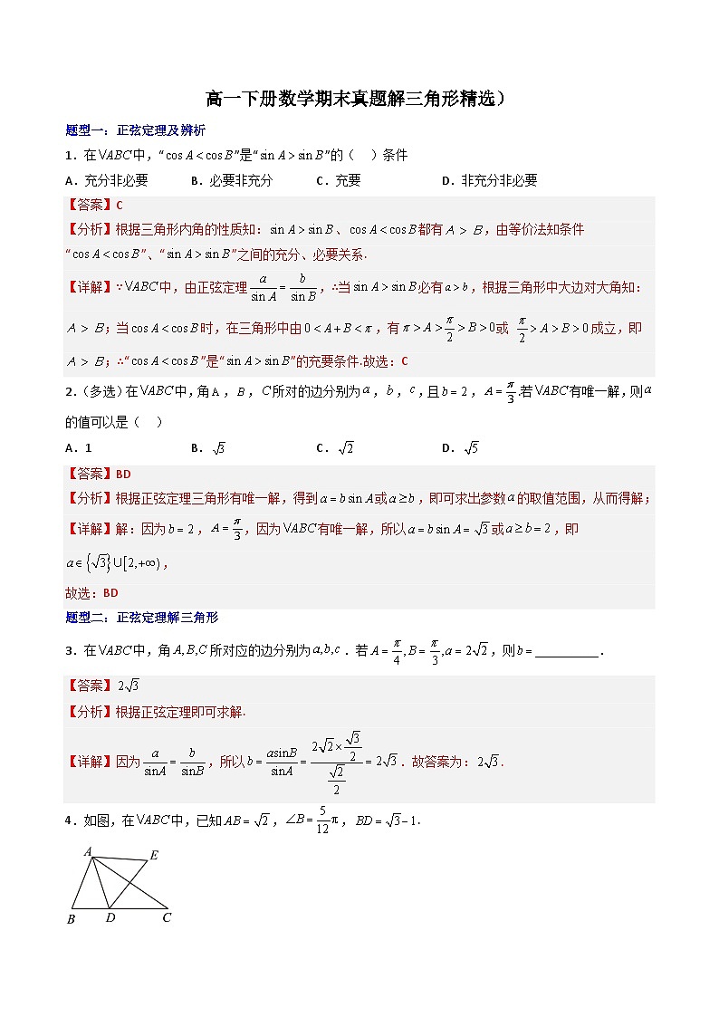 （人教A版）必修二高一数学下学期期末培优训练 解三角形（解析版）第1页