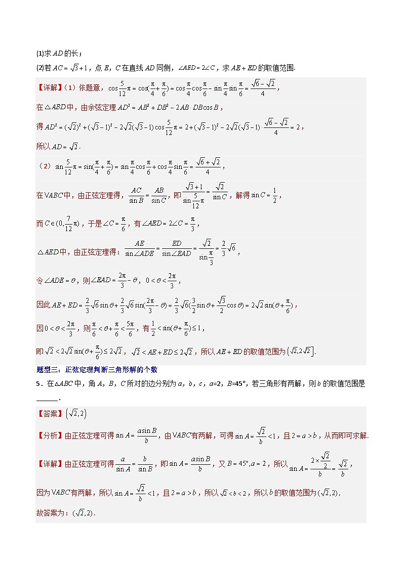 （人教A版）必修二高一数学下学期期末培优训练 解三角形（解析版）第2页