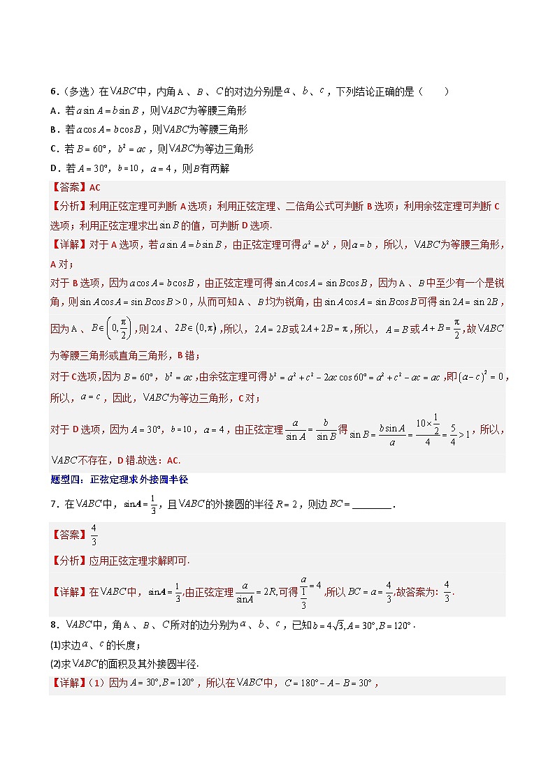 （人教A版）必修二高一数学下学期期末培优训练 解三角形（解析版）第3页