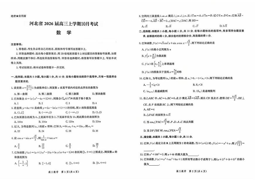 河北省2026届高三上学期10月阶段性联合测评数学试题+答案第1页