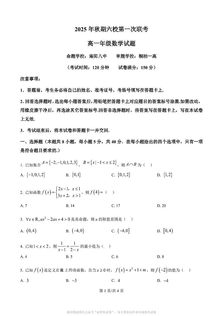 河南省南阳市六校2025-2026学年高一上学期第一次联考数学第1页