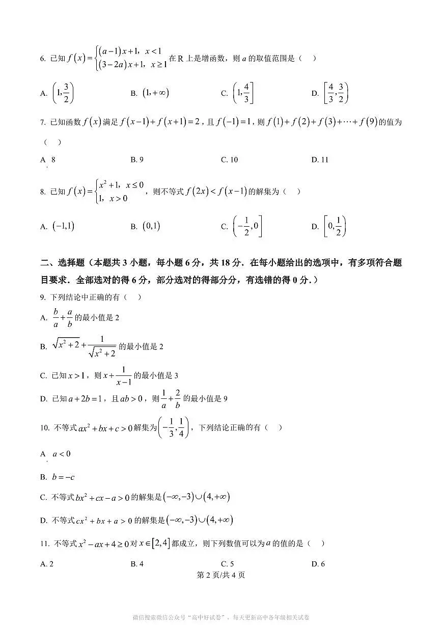 河南省南阳市六校2025-2026学年高一上学期第一次联考数学第2页
