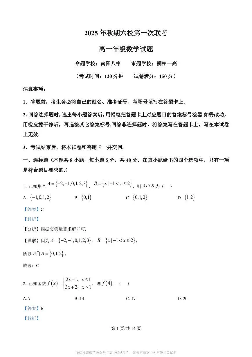 河南省南阳市六校2025-2026学年高一上学期第一次联考数学答案第1页