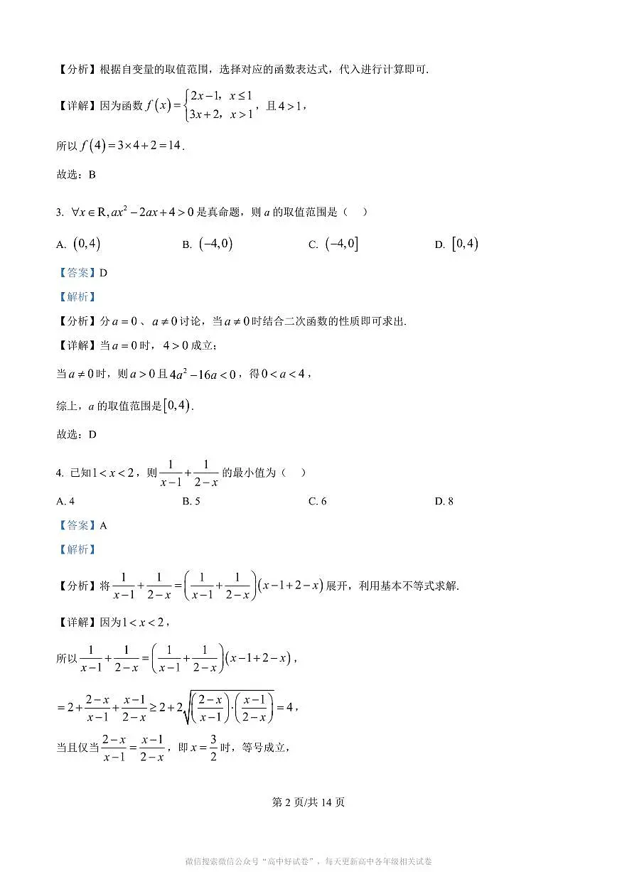河南省南阳市六校2025-2026学年高一上学期第一次联考数学答案第2页