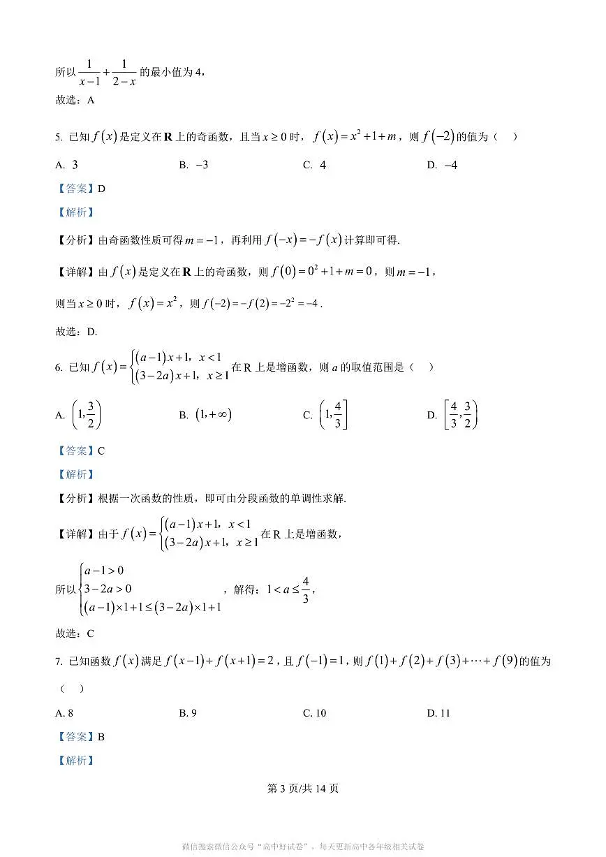 河南省南阳市六校2025-2026学年高一上学期第一次联考数学答案第3页