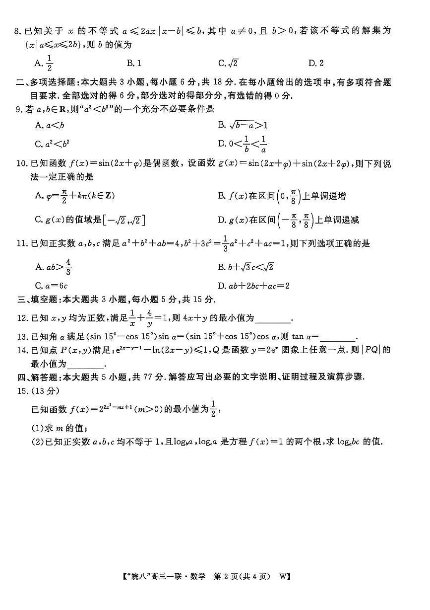 安徽省皖南八校2026届高三上学期10月第一次大联考数学试题+答案第2页