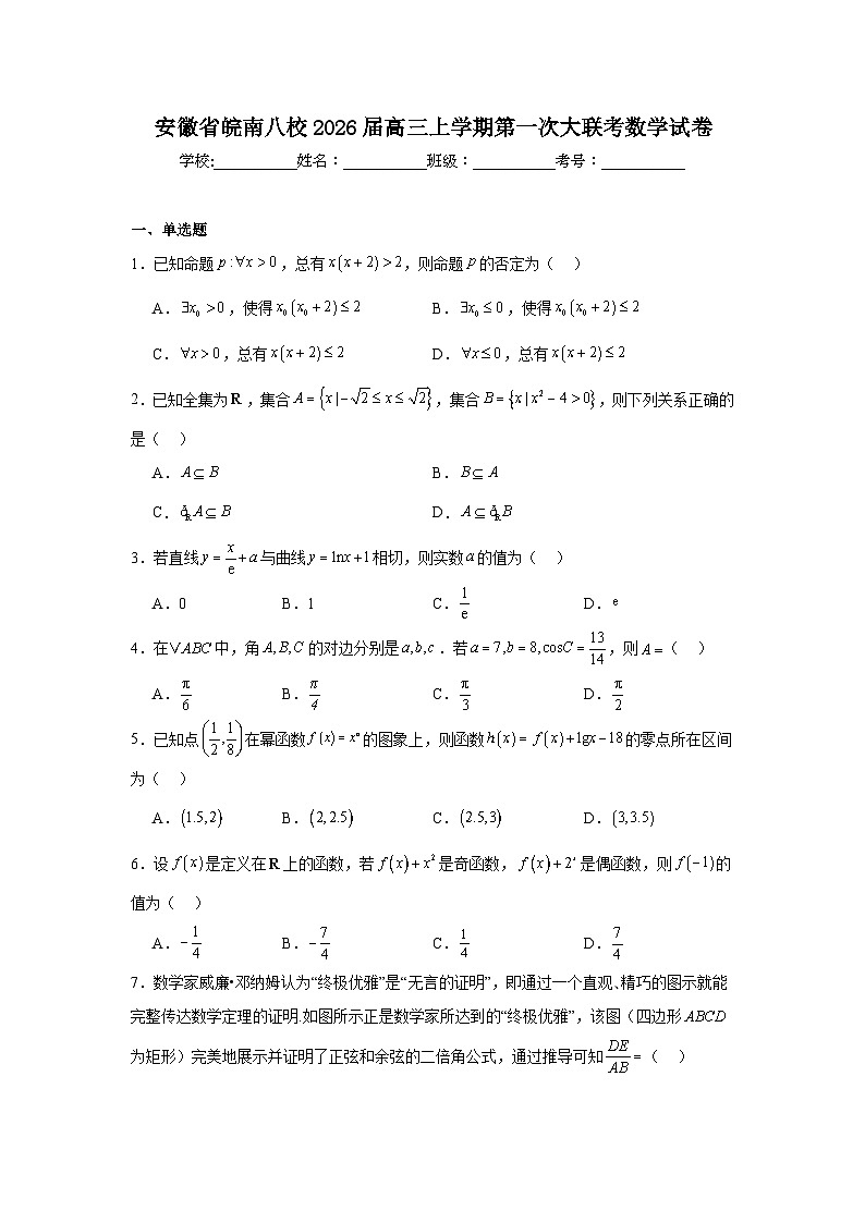 2025-2026学年安徽省皖南八校高三上学期第一次大联考数学试卷（附答案解析）第1页