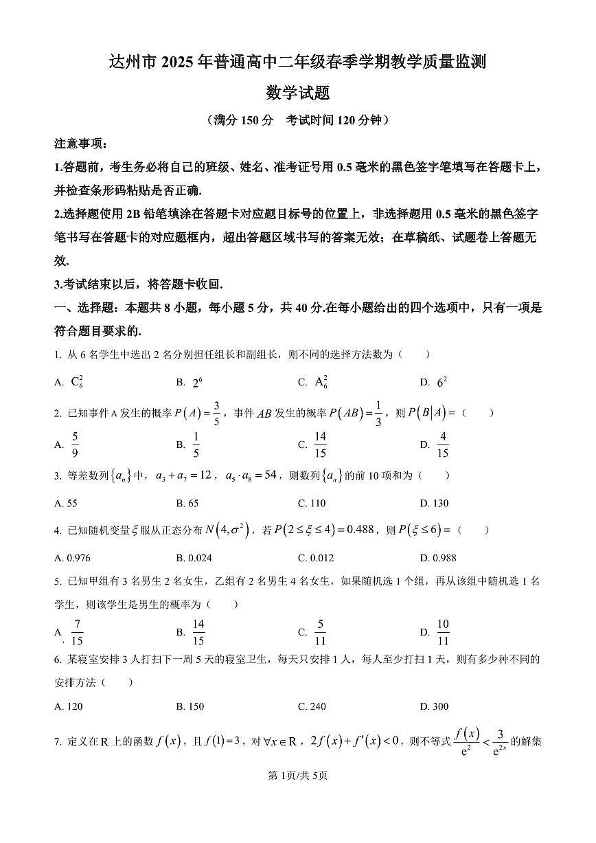 四川省达州市2025年普通高中二年级春季学期教学质量监测数学试卷+答案第1页
