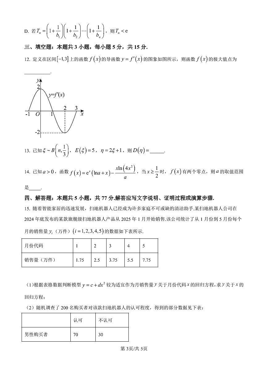 四川省达州市2025年普通高中二年级春季学期教学质量监测数学试卷+答案第3页
