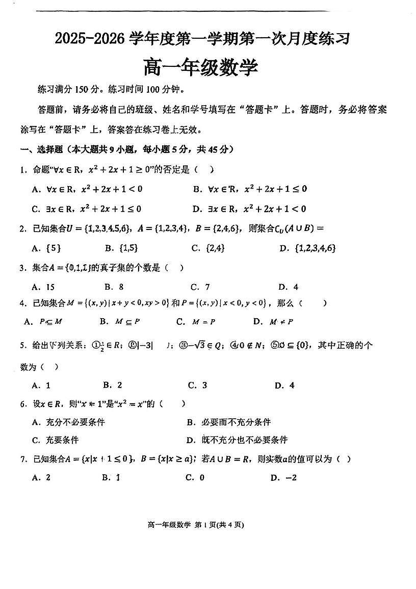 天津市第一中学滨海学校2025-2026学年高一上学期第一次月度练习（10月月考）数学试题第1页