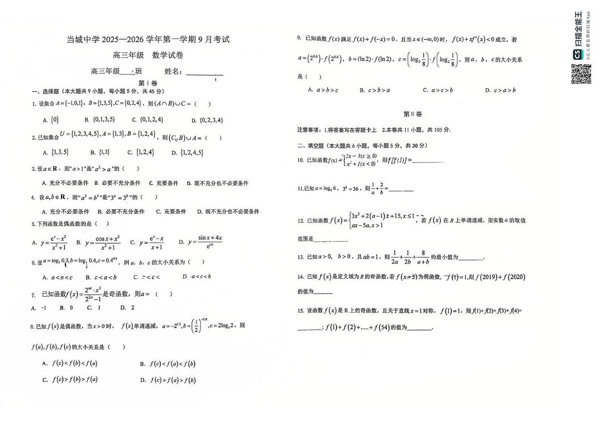 天津市西青区当城中学2025-2026学年高三上学期第一次月考数学试题第1页