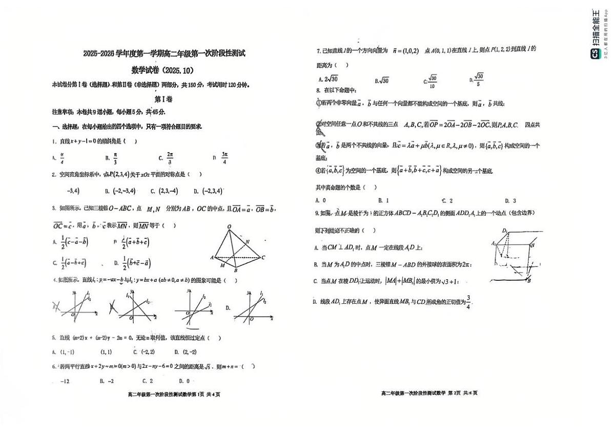 天津市西青区杨柳青第一中学2025-2026学年高二上学期第一次月考数学试题第1页