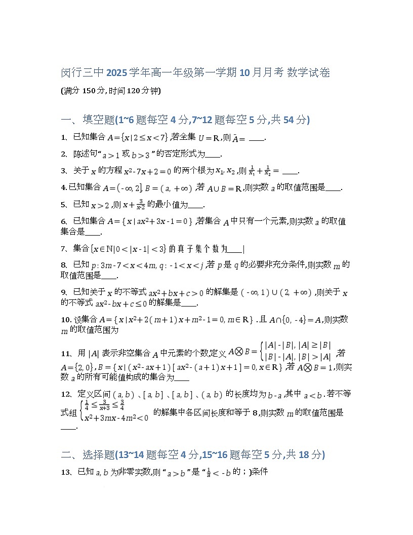 上海市闵行第三中学2025-2026学年高一上学期10月月考数学试卷第1页