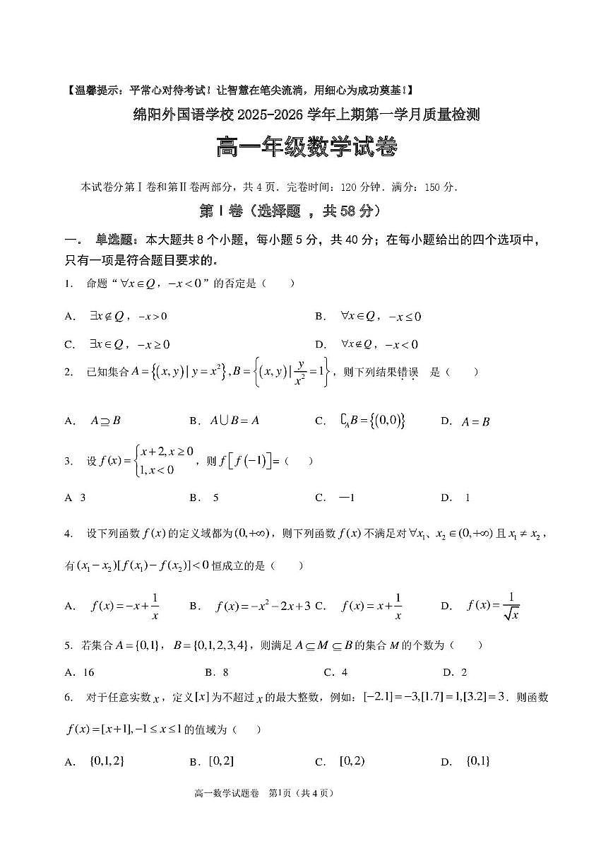 四川省绵阳市绵阳外国语学校2025-2026学年高一上学期10月月考数学试题第1页