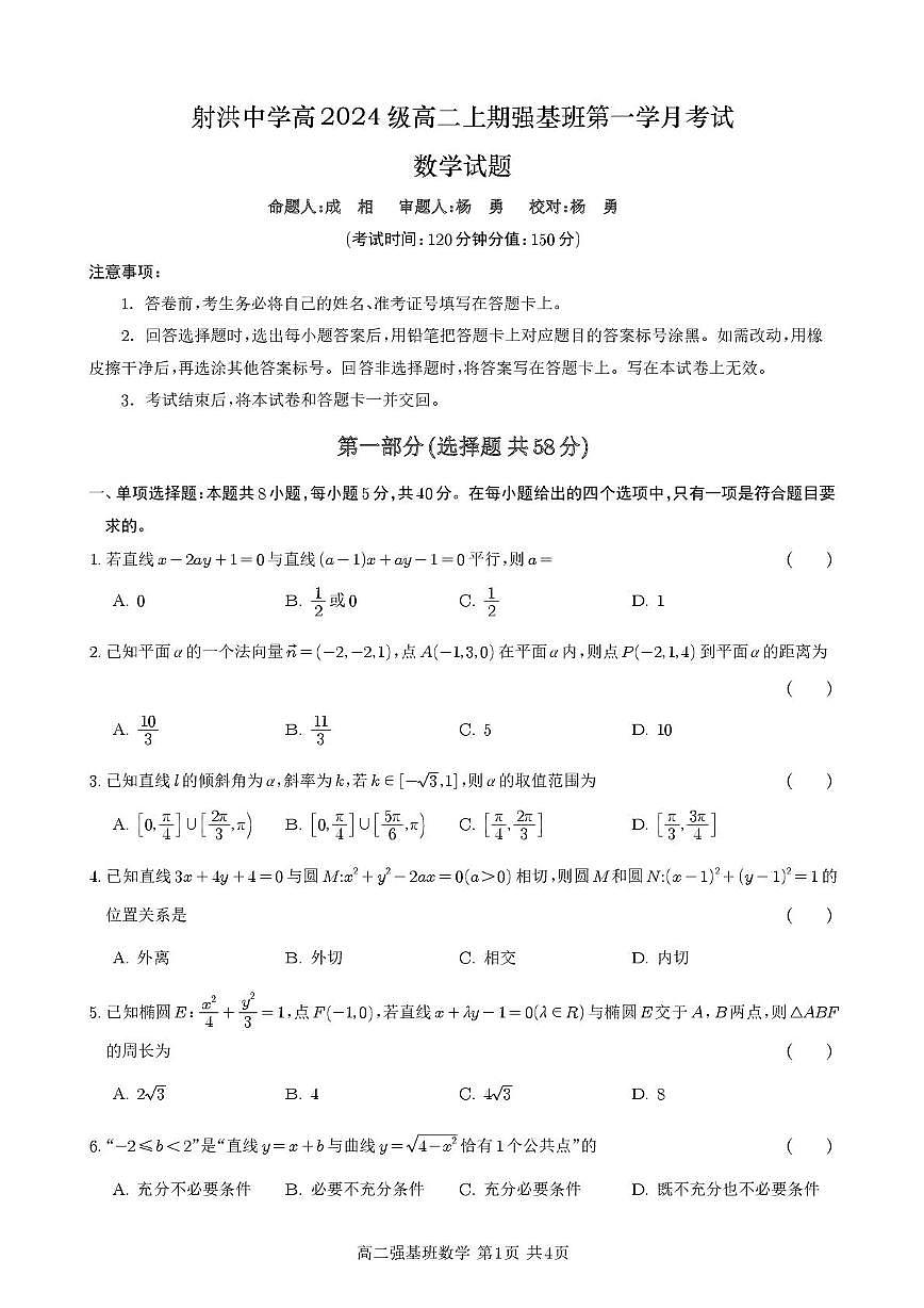 四川省射洪中学校2025-2026学年高二强基班上学期10月月考数学试题第1页