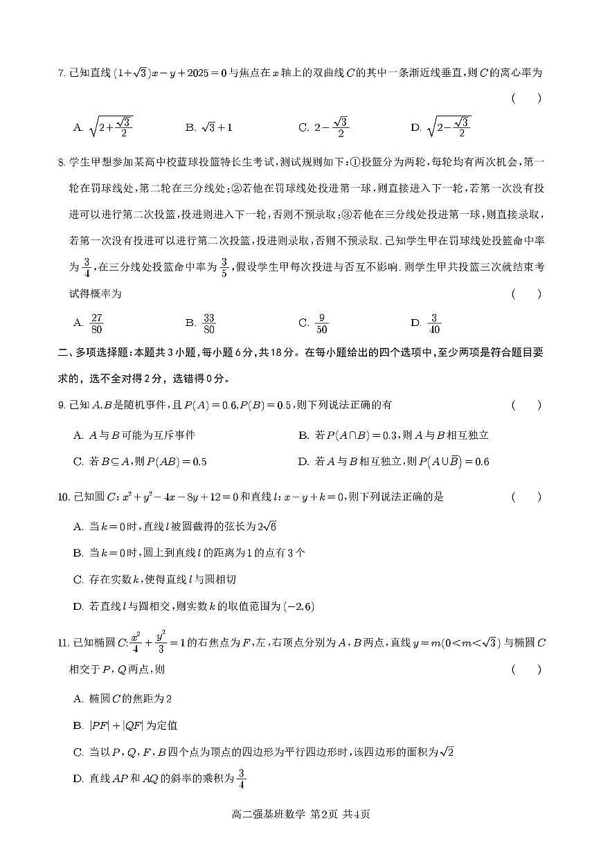 四川省射洪中学校2025-2026学年高二强基班上学期10月月考数学试题第2页