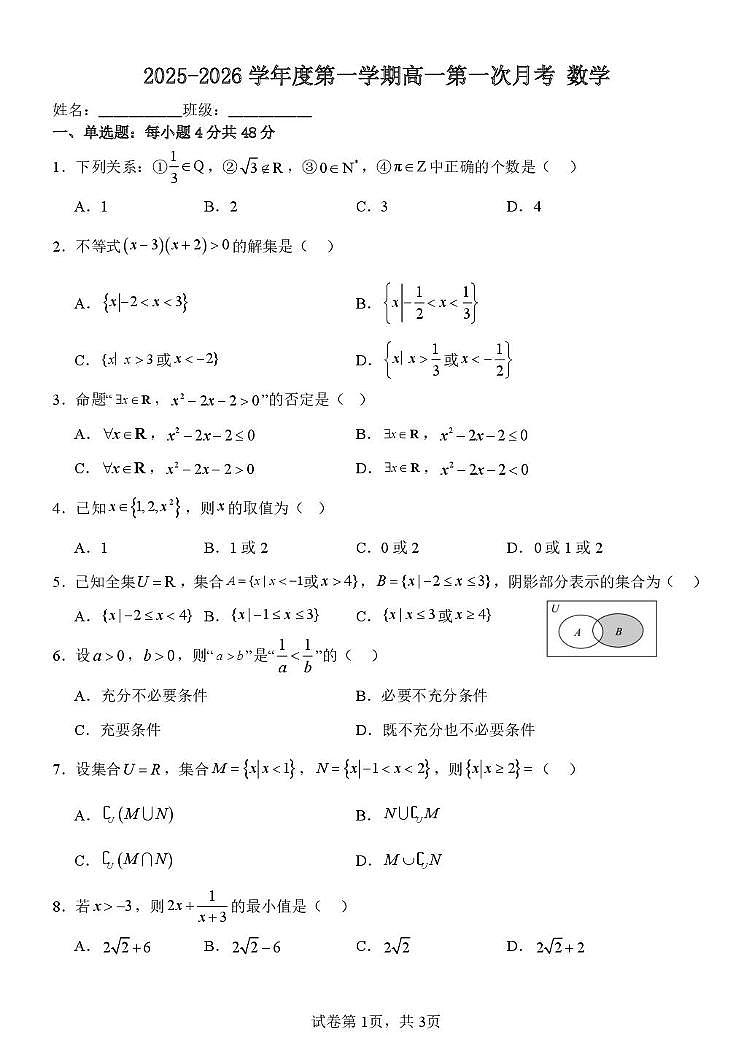 天津市西青区张家窝中学2025-2026学年高一上学期第一次月考数学试卷第1页