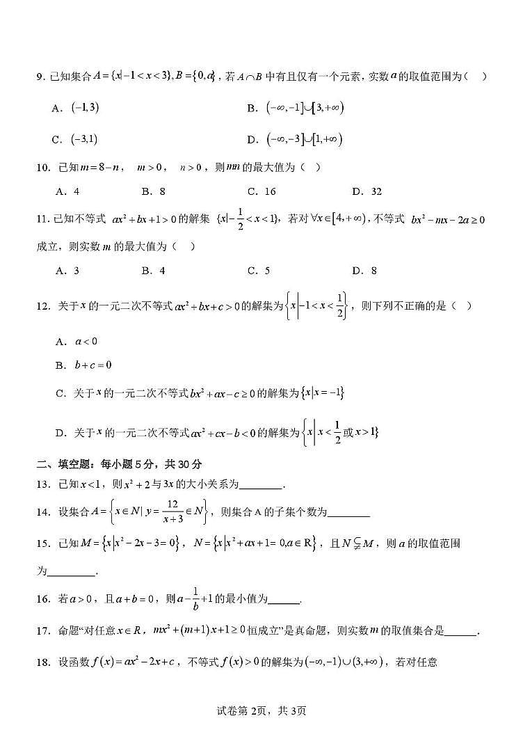 天津市西青区张家窝中学2025-2026学年高一上学期第一次月考数学试卷第2页
