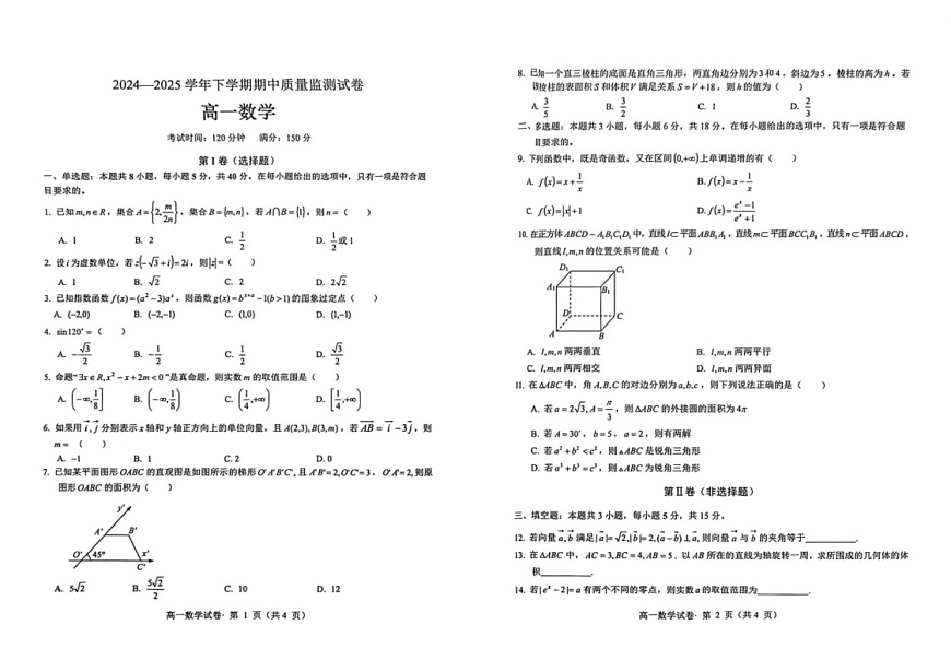 云南省昆明市2024-2025学年高一下学期期中质量监测数学试卷（无答案）第1页