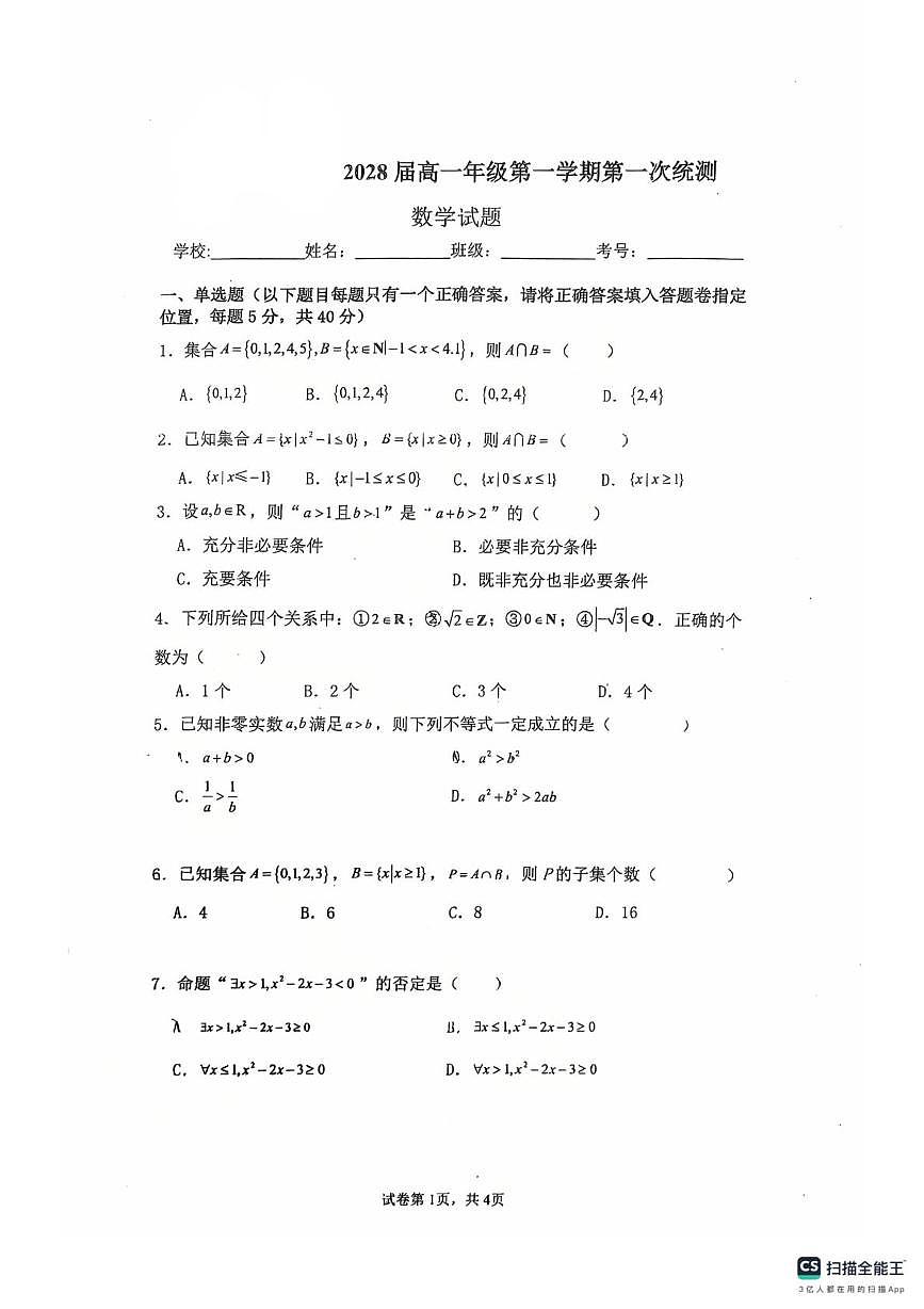 广东佛山南海科学高中2025-2026学年高一上学期10月统测数学试题+答案第1页