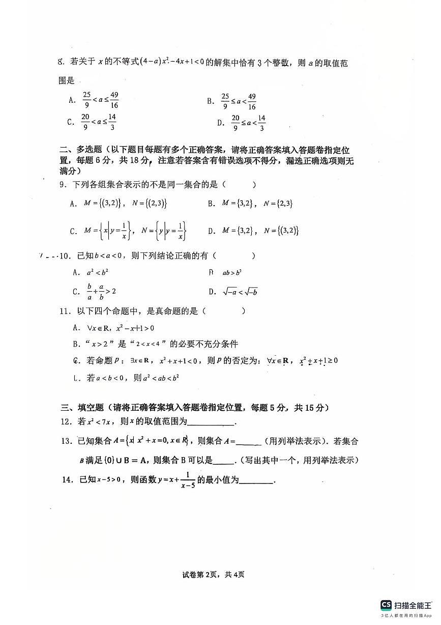 广东佛山南海科学高中2025-2026学年高一上学期10月统测数学试题+答案第2页