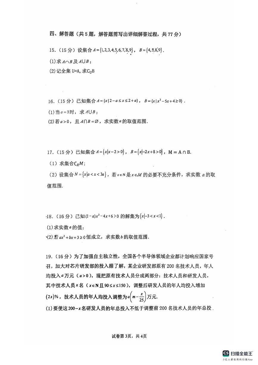 广东佛山南海科学高中2025-2026学年高一上学期10月统测数学试题+答案第3页
